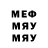 МЕФ мяу мяу Fanny Garzon